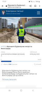 Петиція про відновлення будівництва на єдиному порталі Києва